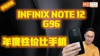 INFINIX NOTE12 G96 2022!!!年度性价比手机开箱评测!!!