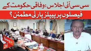 CCI Meeting: Is The People's Party Satisfied With The Federal Government's Decisions? | Dawn News
