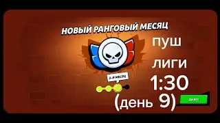 Сколько может апнуть элэла обычный игрок играя в лигу 1:30 каждый день сезона #BrawlStars #Supercell