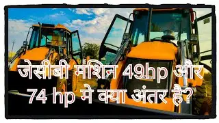 3DX 49 hp Vs 3DX 74hp Konsa machine kharide? kya fark hai dono mein ? #jcb #jcb3dx