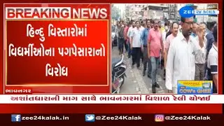 Residents take out rally with demand to impose 'disturbed areas act' in parts of Bhavnagar |Zee News