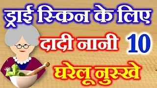 10 Home Remedies for Dry Skin | Grandma's Home Remedies | Gharelu Nuskhe for Dry Skin