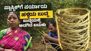 ಪ್ಲಾಸ್ಟಿಕ್‌ಗೆ ಪರ್ಯಾಯ: ಹಳ್ಳಿಯ ಬುಟ್ಟಿ  | ಬುಟ್ಟಿಯಲ್ಲಿ ಅಡಗಿದ ಬದುಕು
