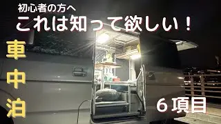 [車中泊]初心者の方へ気を付ける事、気を付けて欲しい事　6項目教えます[軽キャン][エブリィ]作業用