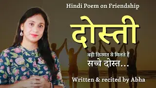 दोस्ती | Hindi Poem on Friendship by Abha &lsquo;Chhavi&rsquo;  ​⁠@PoetrybyAbhaChhavi