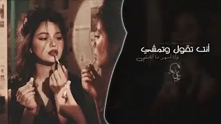 انت تقول وتمشي وانا اسهر مانمشي | اغاني طرب استكنان تيك توك 2026 | مطلوبه اكثر شيء .