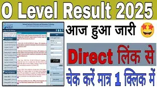 O level Result 2025 kaise dekhe, How To Check o level result 2025, आज हुआ जारी 🤩, O Level Result 