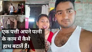 पत्नी के काम में हाथ बंटाते हुवे। ।।help own wife domestic work ।।#family Vlog #c couple vlog #best
