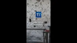 Xinhua News | Israeli military says killed Hamas security chief in S. Gaza