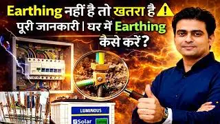 घर में किस तरह के Earthing करे | Earth Rod for Home , Best Earth rod , #earthing #earthrod