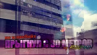 ПРЫГНУЛ С 30 МЕТРОВ. ЭПИК. РОУПДЖАМПИНГ. Extra Jump.