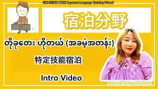 Tokutei (ဟိုတယ်)အခမဲ့အတန်း Intro Video