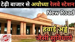 Ayodhya Railway Station New Road ।। Tedhibazar to Ayodhya Railway Station ।। Ayodhya development ।।