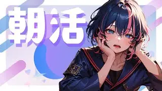【朝活】ギリセーフ【新人VTuber / 青位はる】