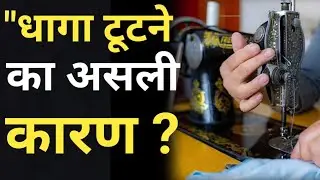 🔥 Real Reason of Thread Breaking &mdash; Shuttle & Bobbin Case Problem | Sewing Machine Repair