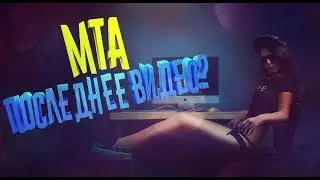 ПОДКАСТ #1 ПОСЛЕДНЕЕ ВИДЕО? (MTA:SA)