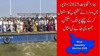 Danapur, Patna | Bihar Elections 2025 Phase 1 &ndash; Voters Use Boats to Reach Polling Stations