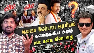 விஜய்க்கு சப்போர்ட் செய்த அஜித் | மீண்டும் லேப்டாப் அரசியல் | அதிமுக சண்டை | Arasiyal Sadhurangam