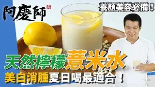 養顏飲品「薏米水」，美白消水腫好處多、愛美姑娘必喝｜加檸檬維他命C更豐富｜阿慶師