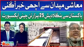 Good News For Economy | 25 Thousand tons Sugar Export From Pakistan To Bangladesh | Dunya Bol Hai