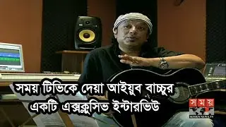 Ayub Bacchu Interview | সময় টিভিকে দেয়া আইয়ুব বাচ্চুর একটি এক্সক্লুসিভ ইন্টারভিউ | Somoy TV