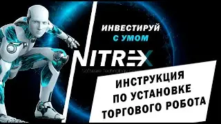 КАК ЗАРАБОТАТЬ? Установка торгового робота NITREX PRO Инвестиции в будущее