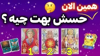 از حس واقعیش با خبر شو ؟// فال احساسی - فال کراش - فال تاروت