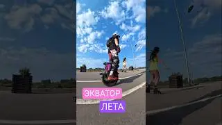 Экватор лета, продолжаем..🚀⛱ #euc #моноколесо #leaperkim #sherman #pattons #summer #hit #ホットロード