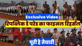 Exclusive Video, Final Parade Rehearsal, Republic Day, Patna District Administration 