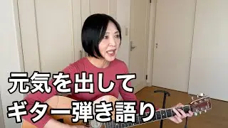元気を出して