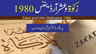 زکوٰۃ وعشر آرڈیننس 1980 | Zakat and Ushr Ordinance 1980