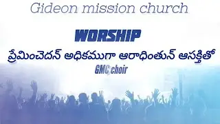 Telugu christian worship songs |preinchedhan adikamuga|choir|Gideon Mission church 
