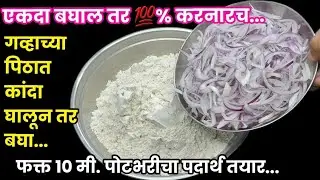 रोजची चपाती भाकरी खाऊन कंटाळा आला असेल तर गव्हाच्या पिठात कांदा घालून बनवून तर बघा हा खमंग पदार्थ