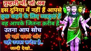 888🕉️ mahadev ji ka sandesh✅ तुम्हारी माँ जो अब इस दुनिया में नहीं हैं । आपसे कुछ कहने के#shivshakti