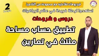 تمرين حول كيفية حساب مساحة المثلث كيفي رياضيات الثانية متوسط