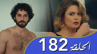 أغنية الحياة الحلقة 182 مدبلج بالعربية