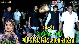 સિંગર:લાલુ ભાલ||કેબીનેટ મંત્રીશ્રી રાણા સાહેબ ની એન્ટ્રી||new entry||બાળ રામામંડળ કોરડા||આશિષ ફીલ્મ