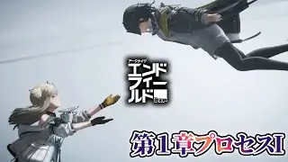 【＃1】るどらのアークナイツ：エンドフィールドを楽しむ実況動画 