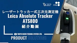 レーザートラッカー｜Leica Absolute Tracker ATS800