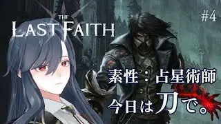 【The Last Faith #4】刀のためにステ振り直したけど、どうかな&hellip;？【完全初見プレイ/薄氷かさね #夜更かさね 】 #新人vtuber
