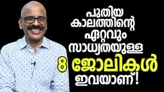 പുതിയ കാലത്തിൻറെ ഏറ്റവും സാധ്യതയുള്ള 8 ജോലികൾ ഇവയാണ്! | 8 Future Jobs | Madhu Bhaskaran
