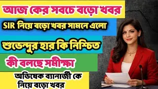 বঙ্গে শুভেন্দুর হার কি নিশ্চিত? বিজেপি এ নিয়ে কী বলছে | WEST BENGAL BREAKING NEWS UPDATE 
