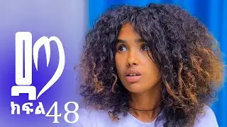 ዳጣ  ክፍል 48 (Recap)