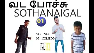 Sari Sari | வட போச்சு Sothanaigal | Tamil | Micset | Tika Bro | Earuma Sani