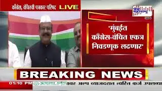 Congress & VBA Yuti | मुंबईत काँग्रेस-वंचित बहुजन आघाडीची युती | Marathi News