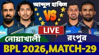 নোয়াখালী বনাম রংপুর বিপিএল লাইভ খেলা দেখি ২৯তম ম্যাচ | Live Rangpur vs Noakhali Bpl 2026 Live 1