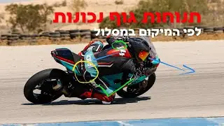 תנוחת גוף נכונה על האופנוע