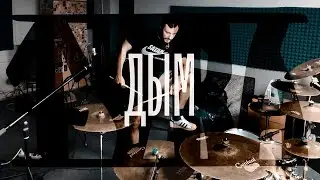 TVRA - Дым (DRUM PLAYTHROUGH)