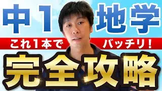 中１地学解説 /火成岩・堆積岩・地震【中学理科高校受験対策無料授業】