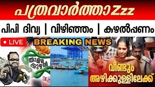 ദിവ്യയുടെ ജയിൽ വാസം; കുഴൽ സുരേന്ദ്രൻ; വിഴിഞ്ഞത്തെ കേന്ദ്രചതി | ഇന്നത്തെ #pathravarthazz #youtalklive